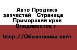 Авто Продажа запчастей - Страница 5 . Приморский край,Владивосток г.